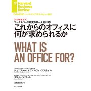 これからのオフィスに何が求められるか（インタビュー）（ダイヤモンド社） [電子書籍]