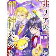 非リアの門に龍神来たる【単話売】 三語り（宙出版） [電子書籍]