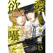 愛して欲しいと囁いた 13（秋水社ORIGINAL） [電子書籍]