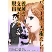 バツイチに人権なし！？ 義姉の支配からの脱出（秋水社ORIGINAL） [電子書籍]