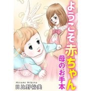 ようこそ赤ちゃん 母のお手本（秋水社ORIGINAL） [電子書籍]