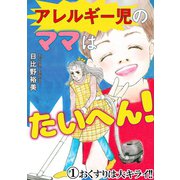 アレルギー児のママはたいへん！1 おくすりは大キライ！！（秋水社ORIGINAL） [電子書籍]