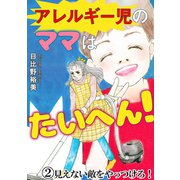 アレルギー児のママはたいへん！2 見えない敵をやっつけろ！（秋水社ORIGINAL） [電子書籍]