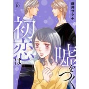 初恋は嘘をつく 10（秋水社ORIGINAL） [電子書籍]