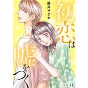 初恋は嘘をつく 11（秋水社ORIGINAL） [電子書籍]