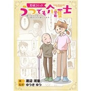 実録コミック うつでも介護士 崖っぷち人生、どん底からやり直してます。（秋水社ORIGINAL） [電子書籍]