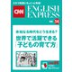 （音声DL付き）未知なる時代をどう生きる？ 世界で活躍できる「子どもの育て方」（CNNEE ベスト・セレクション 特集56）（朝日出版社） [電子書籍]