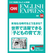 （音声DL付き）未知なる時代をどう生きる？ 世界で活躍できる「子どもの育て方」（CNNEE ベスト・セレクション 特集56）（朝日出版社） [電子書籍]