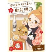 おこもり ほろよい 駅弁酒（3）（ふゅーじょんぷろだくと） [電子書籍]