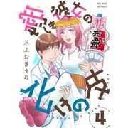愛しき彼女の化けの皮（4）（ふゅーじょんぷろだくと） [電子書籍]