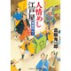 人情めし江戸屋 剣豪同心と鬼与力（コスミック出版） [電子書籍]
