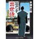 江戸っ子出世侍 官位拝受（コスミック出版） [電子書籍]