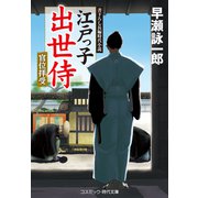 江戸っ子出世侍 官位拝受（コスミック出版） [電子書籍]