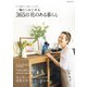 一輪からはじめる 365日 花のある暮らし（コスミック出版） [電子書籍]