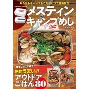 メスティン キャンプめし（コスミック出版） [電子書籍]