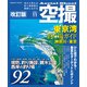 空撮 東京湾釣り場ガイド 神奈川・東京 改訂版（コスミック出版） [電子書籍]