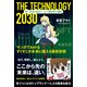 ザ・テクノロジー 2030 マンガでわかる すぐそこの未来に備える最新技術（幻冬舎コミックス） [電子書籍]