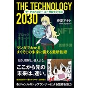 ザ・テクノロジー 2030 マンガでわかる すぐそこの未来に備える最新技術（幻冬舎コミックス） [電子書籍]