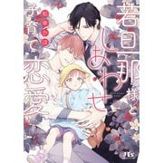 【電子限定おまけ付き】 若旦那様としあわせ子育て恋愛 【イラスト付き】（幻冬舎コミックス） [電子書籍]