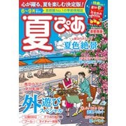夏ぴあ 首都圏版 2021（ぴあ） [電子書籍]