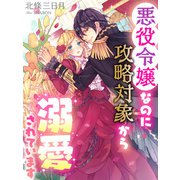 悪役令嬢なのに攻略対象から溺愛されています（夢中文庫） [電子書籍]
