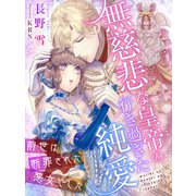 無慈悲な皇帝の行き過ぎた純愛～前世は断罪された悪女でした～（夢中文庫） [電子書籍]