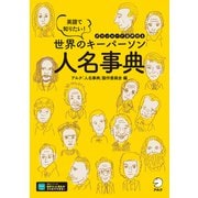 （音声DL付）英語で知りたい！ 世界のキーパーソン人名事典（アルク） [電子書籍]