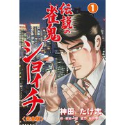 伝説の雀鬼 ショーイチ【完全版】 1（グループ・ゼロ） [電子書籍]