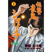 伝説の雀鬼 ショーイチ【完全版】 2（グループ・ゼロ） [電子書籍]