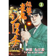 伝説の雀鬼 ショーイチ【完全版】 3（グループ・ゼロ） [電子書籍]
