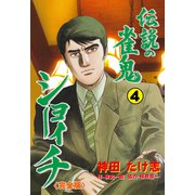 伝説の雀鬼 ショーイチ【完全版】 4（グループ・ゼロ） [電子書籍]