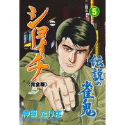 伝説の雀鬼 ショーイチ【完全版】 5（グループ・ゼロ） [電子書籍]