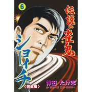伝説の雀鬼 ショーイチ【完全版】 6（グループ・ゼロ） [電子書籍]