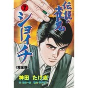 伝説の雀鬼 ショーイチ【完全版】 7（グループ・ゼロ） [電子書籍]