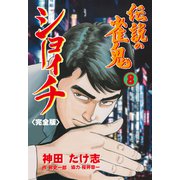 伝説の雀鬼 ショーイチ【完全版】 8（グループ・ゼロ） [電子書籍]