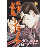 伝説の雀鬼 ショーイチ【完全版】 9（グループ・ゼロ） [電子書籍]