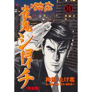 伝説の雀鬼 ショーイチ【完全版】 10（グループ・ゼロ） [電子書籍]