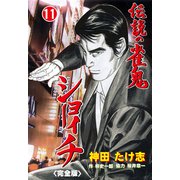 伝説の雀鬼 ショーイチ【完全版】 11（グループ・ゼロ） [電子書籍]