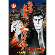 伝説の雀鬼 ショーイチ【完全版】 12（グループ・ゼロ） [電子書籍]