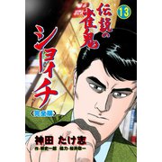 伝説の雀鬼 ショーイチ【完全版】 13（グループ・ゼロ） [電子書籍]