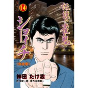 伝説の雀鬼 ショーイチ【完全版】 14（グループ・ゼロ） [電子書籍]