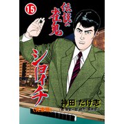 伝説の雀鬼 ショーイチ【完全版】 15（グループ・ゼロ） [電子書籍]