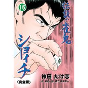 伝説の雀鬼 ショーイチ【完全版】 16（グループ・ゼロ） [電子書籍]