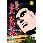 伝説の雀鬼 ショーイチ【完全版】 17（グループ・ゼロ） [電子書籍]