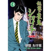 伝説の雀鬼 ショーイチ【完全版】 18（グループ・ゼロ） [電子書籍]