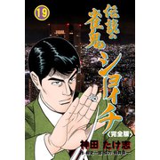 伝説の雀鬼 ショーイチ【完全版】 19（グループ・ゼロ） [電子書籍]
