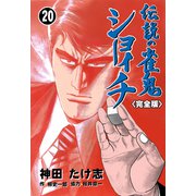 伝説の雀鬼 ショーイチ【完全版】 20（グループ・ゼロ） [電子書籍]