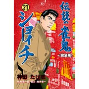 伝説の雀鬼 ショーイチ【完全版】 21（グループ・ゼロ） [電子書籍]