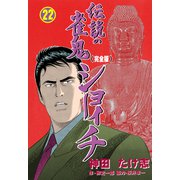 伝説の雀鬼 ショーイチ【完全版】 22（グループ・ゼロ） [電子書籍]