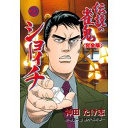 伝説の雀鬼 ショーイチ【完全版】 23（グループ・ゼロ） [電子書籍]